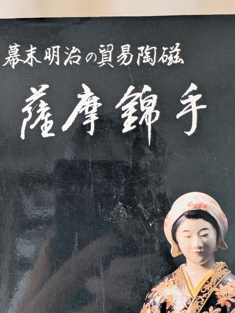 書籍 薩摩錦手 幕末明治の貿易陶磁器 大森一夫 編著 さつま SATSUMA