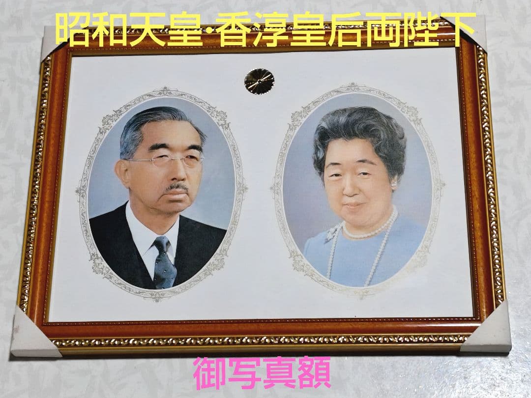 最終価格】昭和天皇 香淳皇后 両陛下 御写真額 - メルカリ