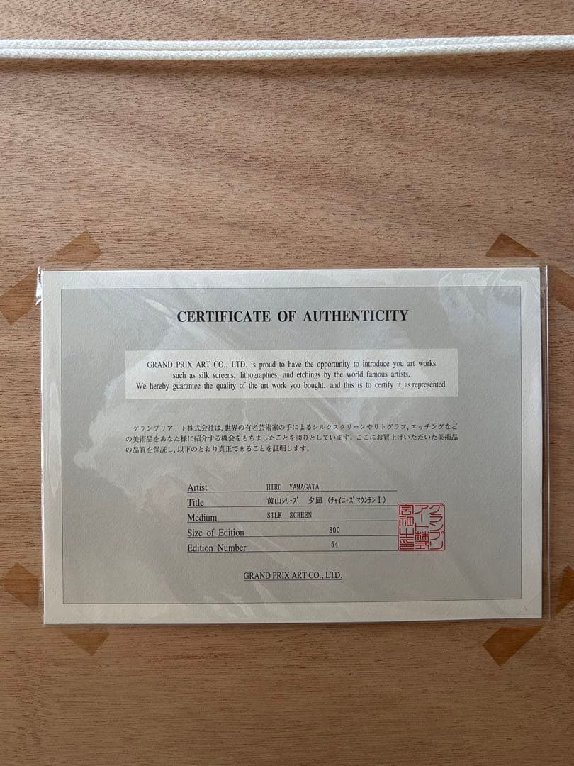 ヒロヤマガタ シルクスクリーン 黄山夕凪 - メルカリ