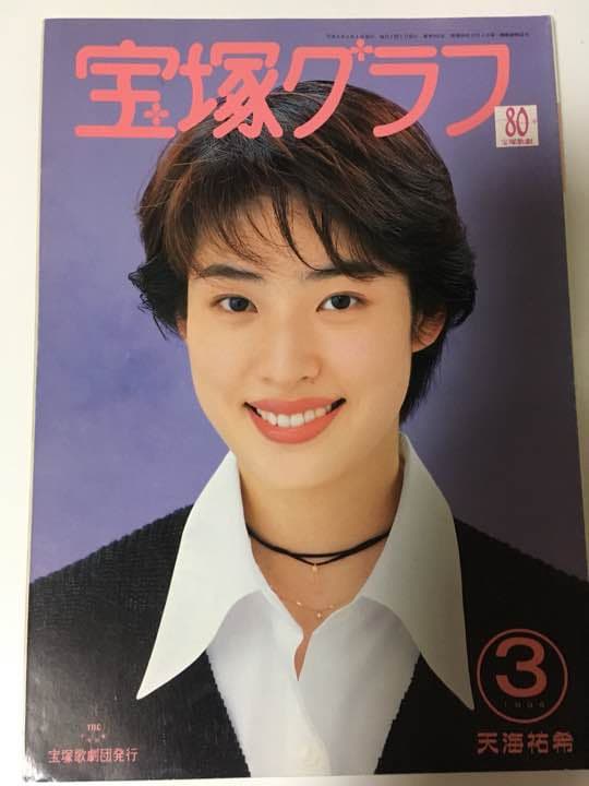 宝塚グラフ 1994年3月号」天海祐希 - メルカリ