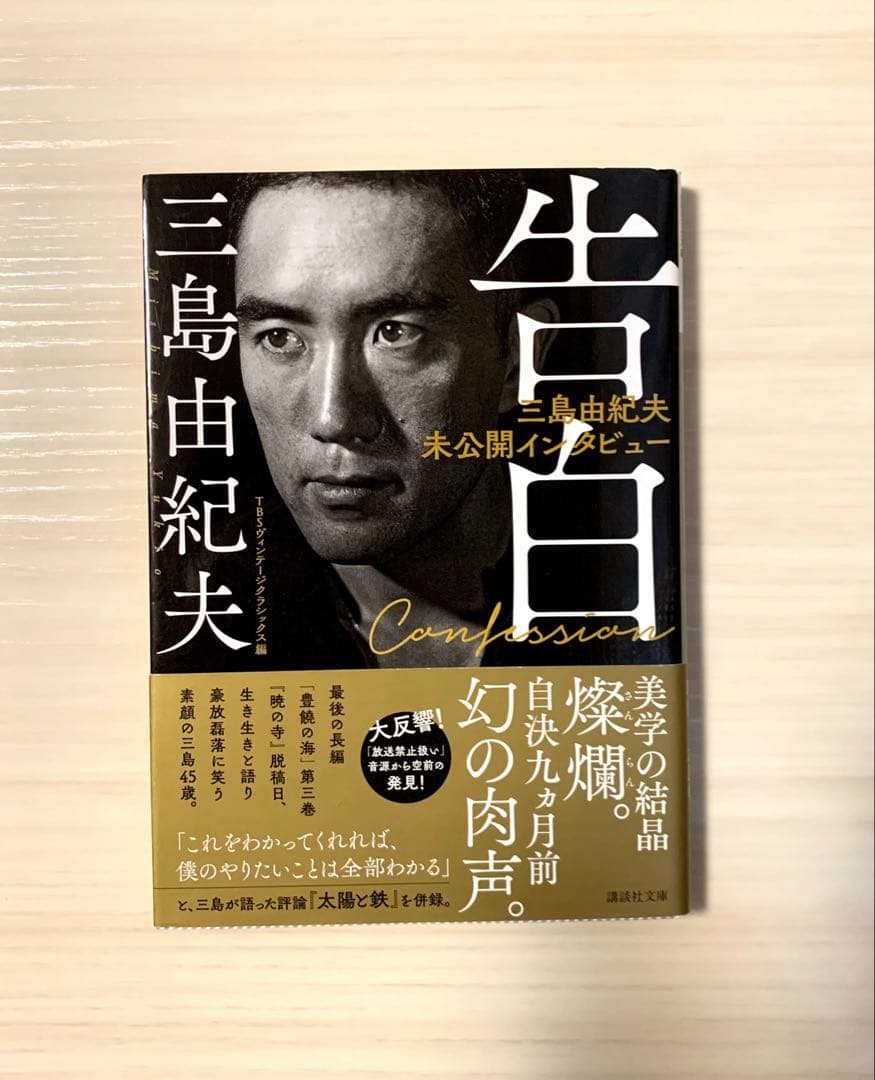 告白 三島由紀夫未公開インタビュー - メルカリ
