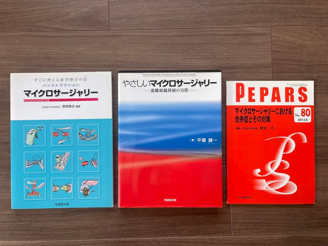 マイクロサージャリー関連書籍3冊セット やさしいマイクロサ－ジャリ－ / 平瀬 雄一【著】 - 紀伊國屋書店