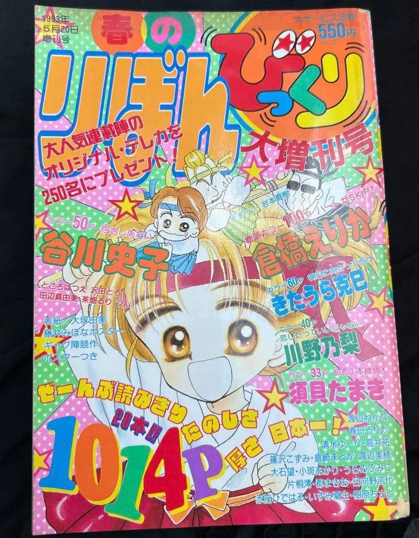りぼん 春のびっくり大増刊号 1993年 - メルカリ