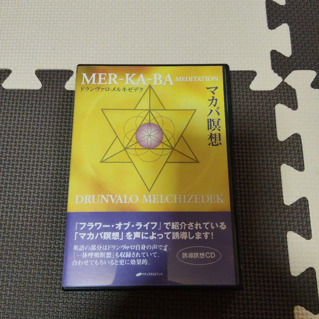 マカバ瞑想☆(CD)☆　ドランヴァロ・メルキゼデク マカバ瞑想☆(CD)☆／ドランヴァロ・メルキゼデク 【公式通販】