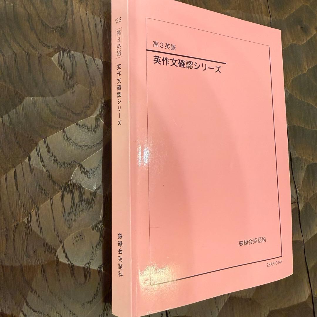 鉄緑会 2023年度 高3英語 英作文確認シリーズ - メルカリ