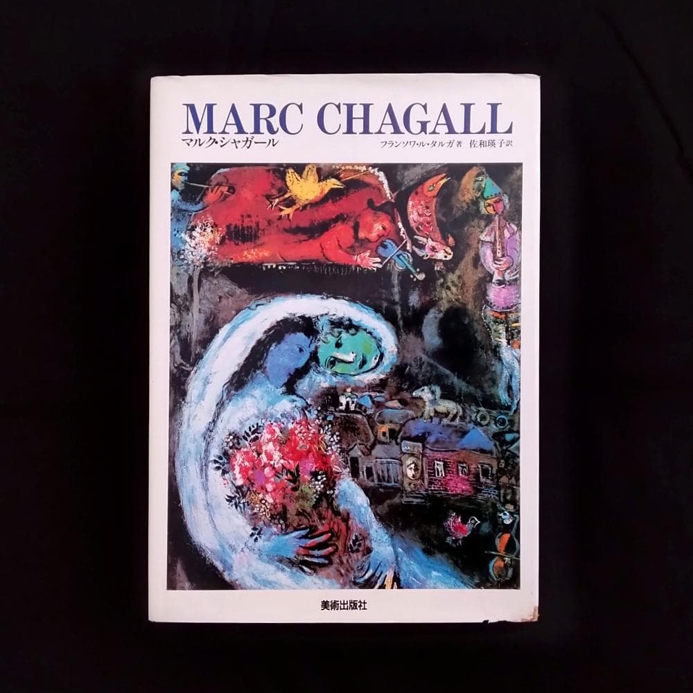 マルク・シャガール 作品集 美術出版社 画集 アートブック 古書 古本