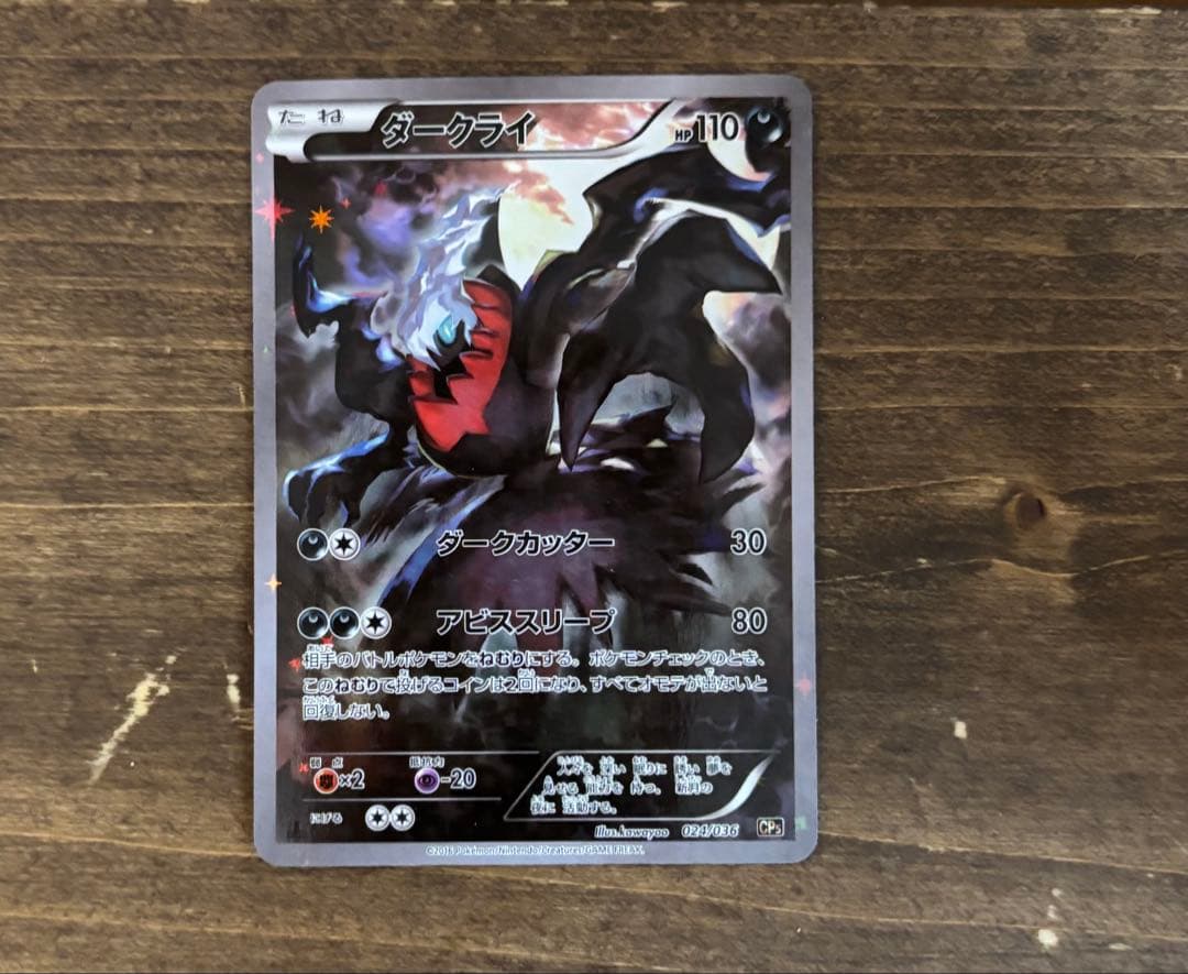 ダークライ CP5 幻·伝説ドリームキラコレクション 024/036 - メルカリ