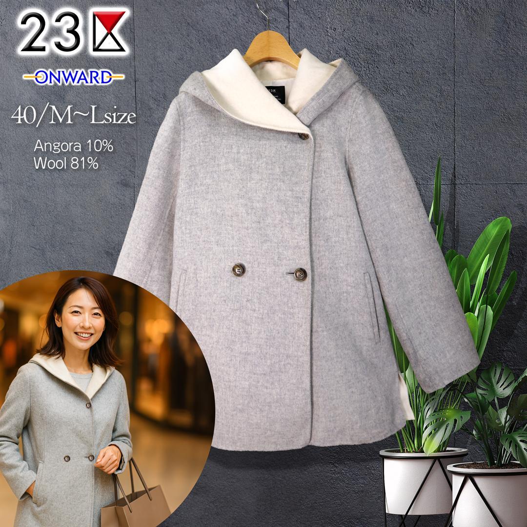 23区】フード付きウールコート グレー系 アンゴラ ウール 美しい