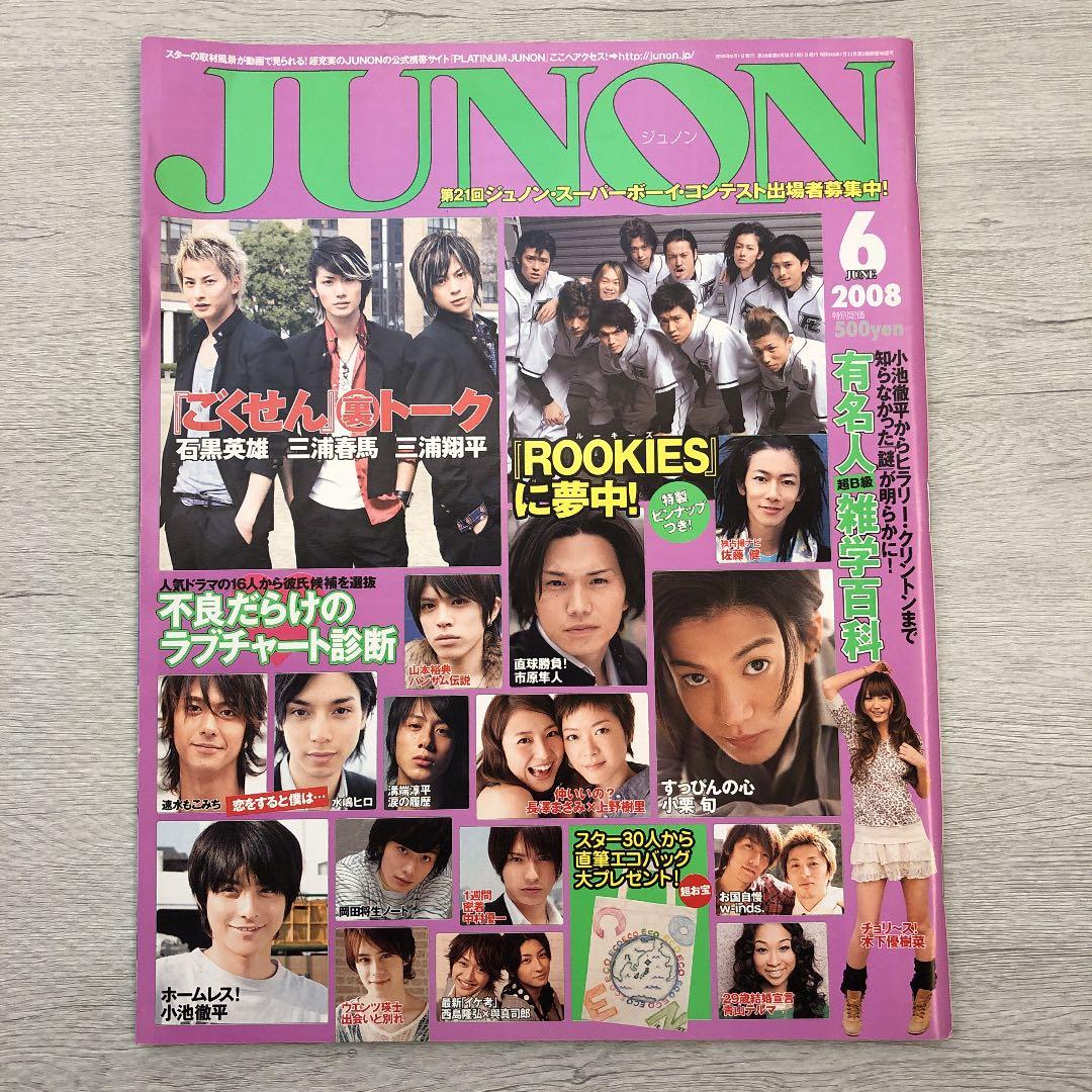 JUNON 2008年6月号 三浦春馬、三浦翔平 ごくせん特集 - メルカリ
