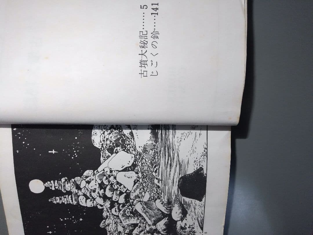 水木しげる貸本漫画、古墳大秘記、じごくの鈴 - メルカリ