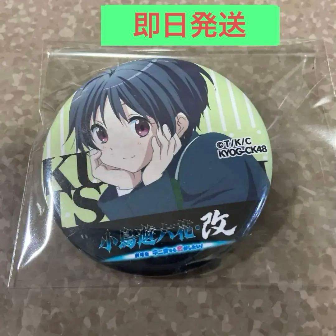 中二病でも恋がしたい！ 五月七日くみん 缶バッジ - メルカリ