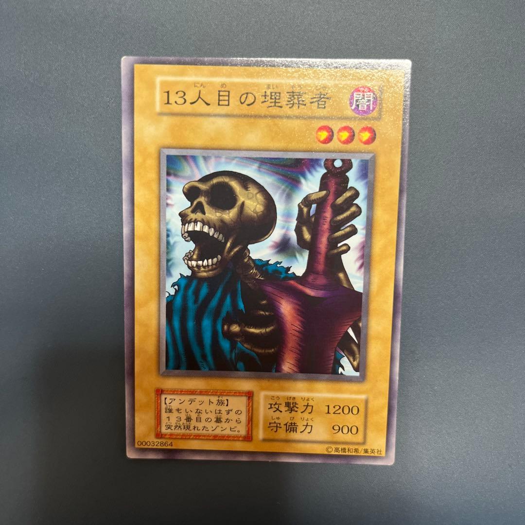 【美品】13人目の埋葬者　初期　遊戯王 13人目の埋葬者 初期 ウルトラシークレットレア 1枚の通販 土日祝休