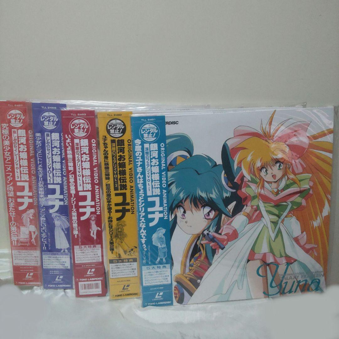 銀河お嬢様伝説ユナ 深闇のフェアリィ 哀しみのセイレーン レーザー