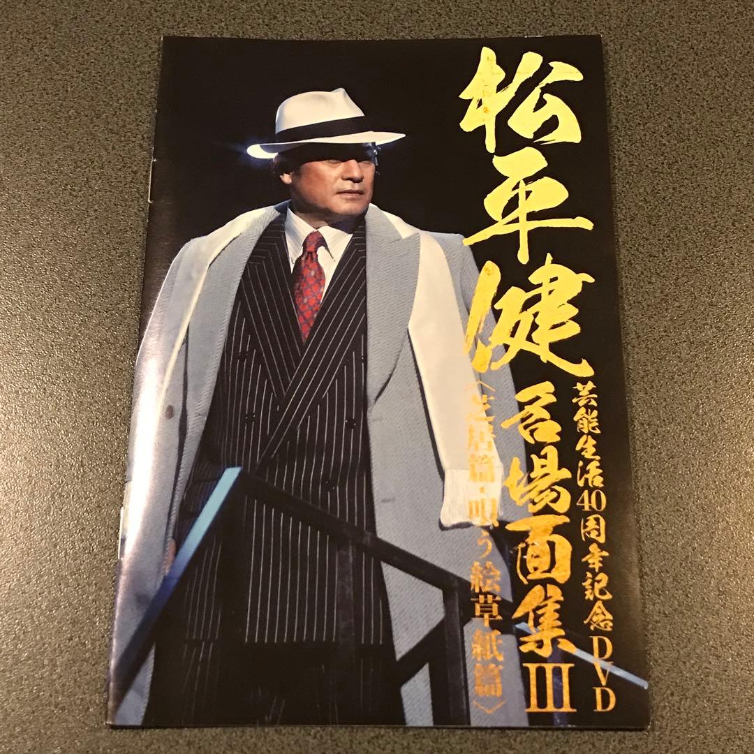 松平健 マツケン 芸能生活40周年DVD 名場面集III 芝居篇 唄う絵草紙篇
