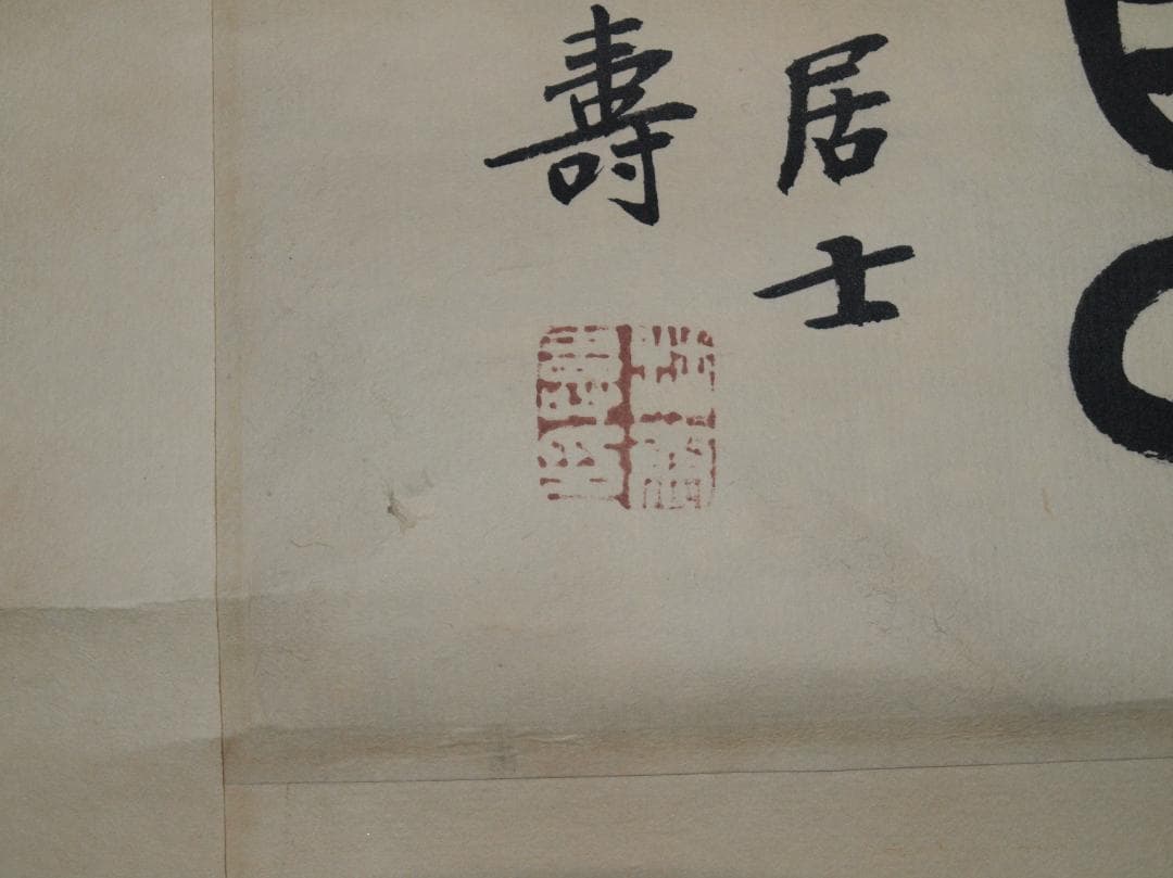 中国近代 潘功青作 肉筆絵 激安骨董品 掛け軸 古美術 AK2164A9-2