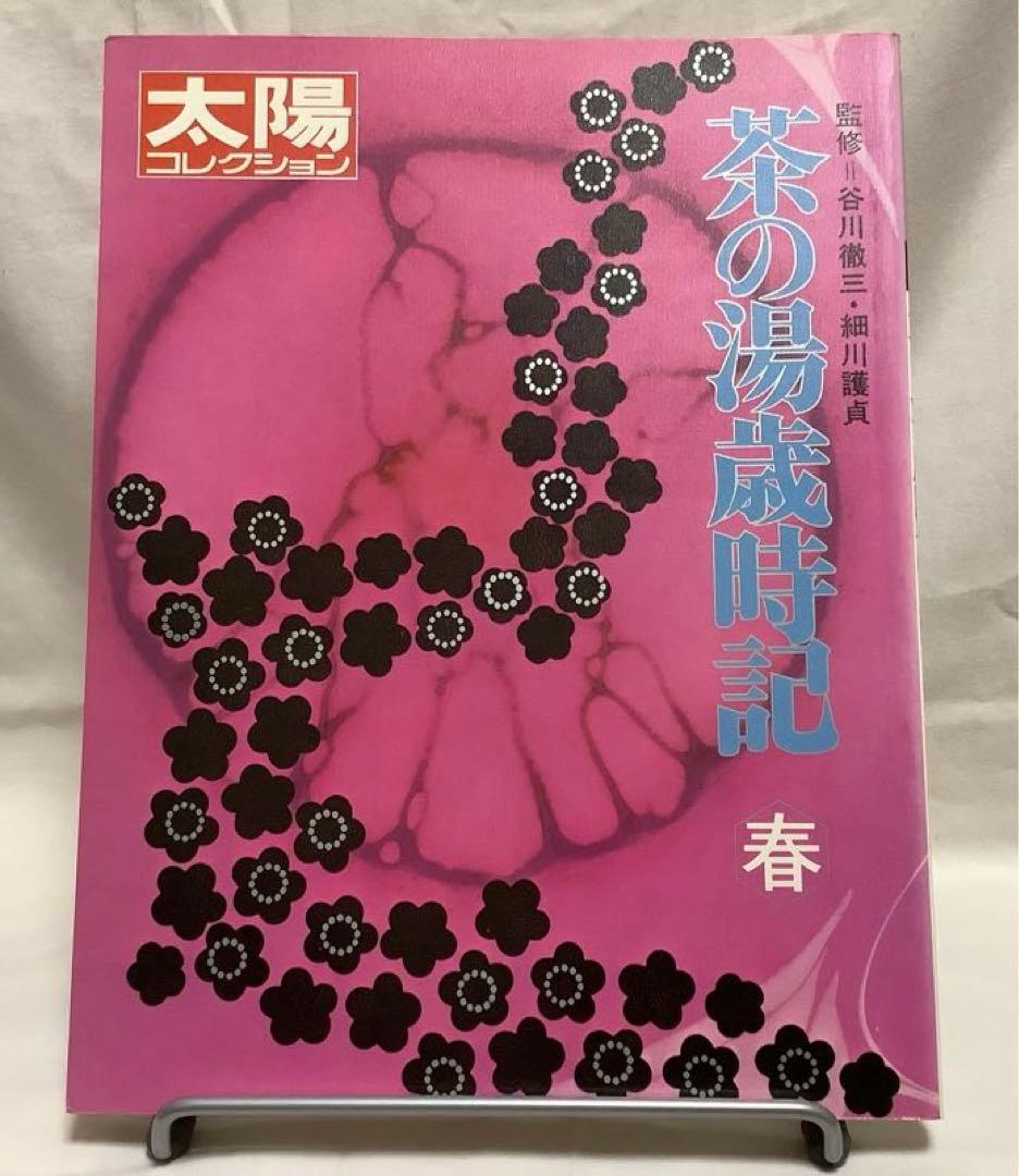 平凡社 茶の湯歳時記 春夏秋冬 ☀️太陽コレクション 4冊セット