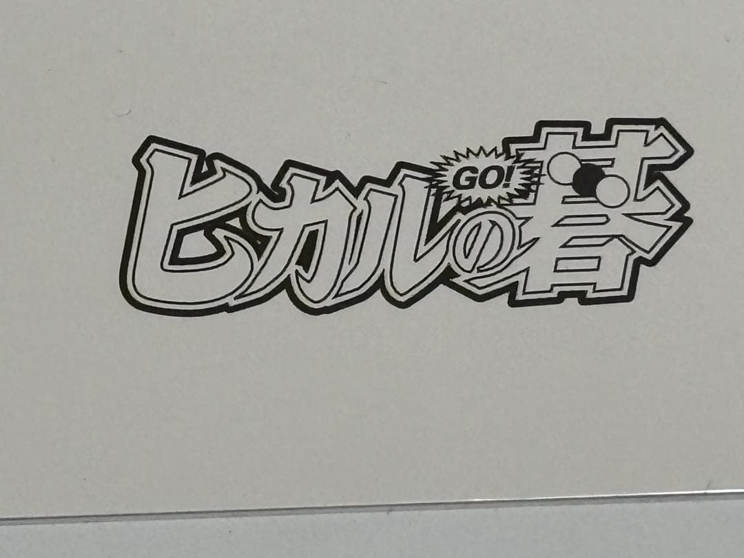 ヒカルの碁 スペシャルイラスト 芦原弘幸 ジャンプフェスタ限定 2003年