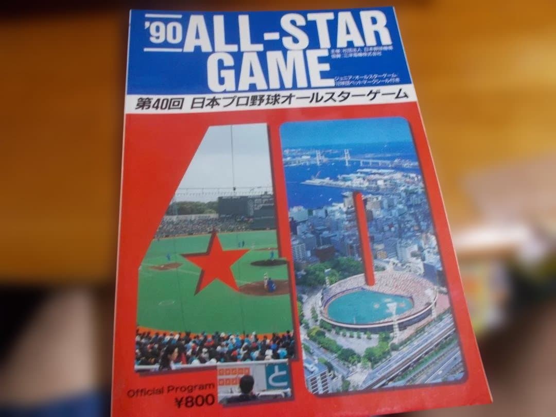 90 プロ野球オールスターゲーム 公式プログラム - メルカリ