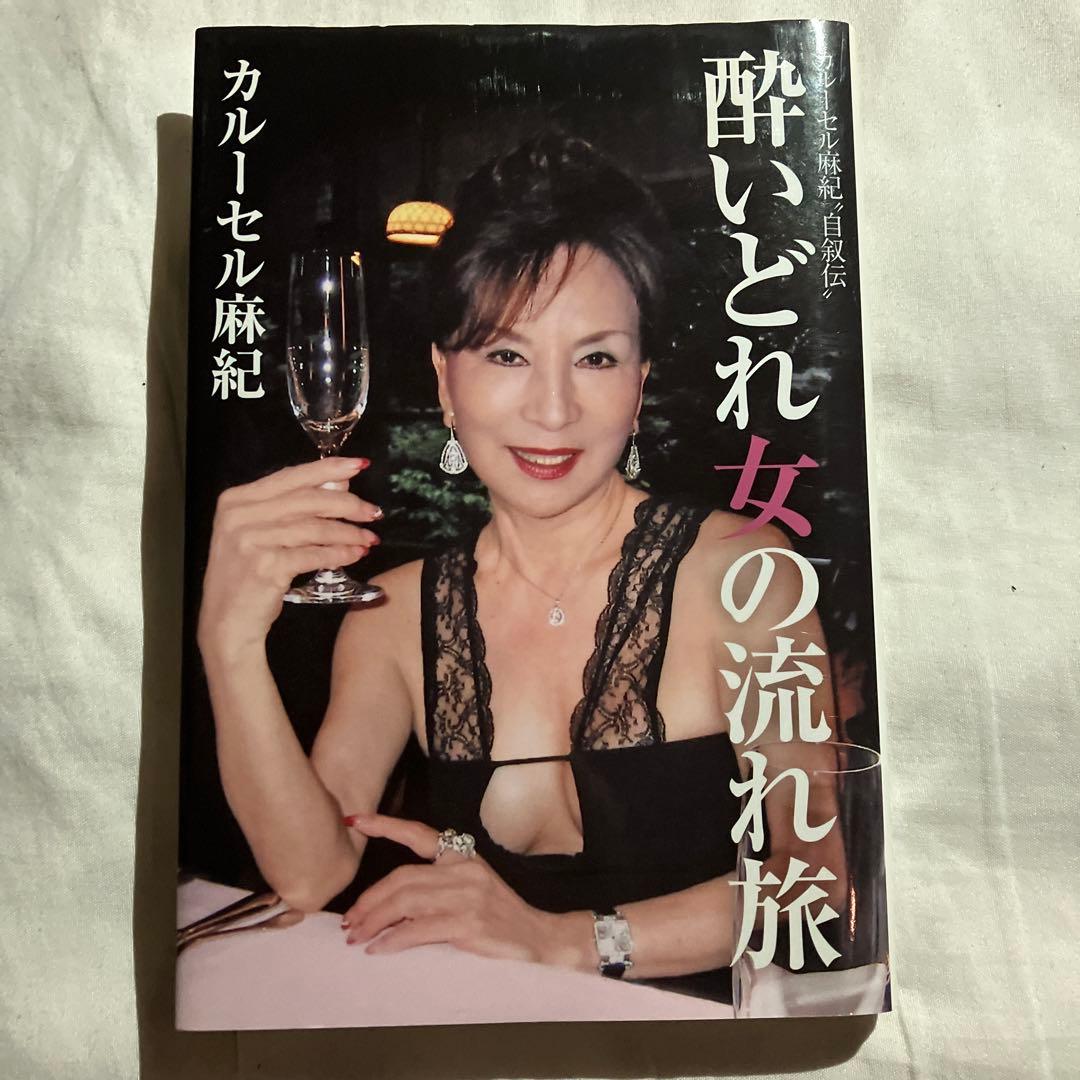 酔いどれ女の流れ旅 カルーセル麻紀\"自叙伝\" 初版本