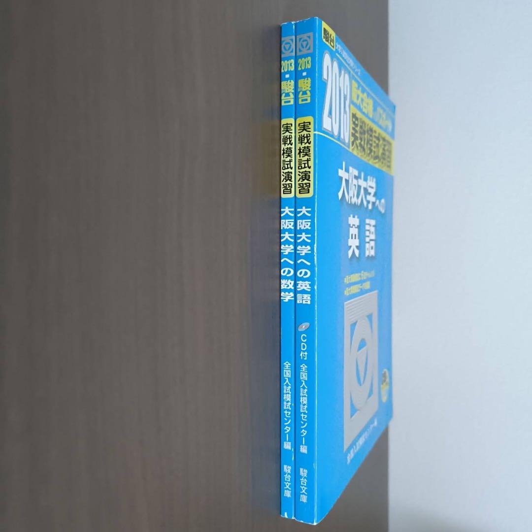 実戦模試演習 大阪大学 英語 数学 2013 駿台 青本 共通テスト 二次試験