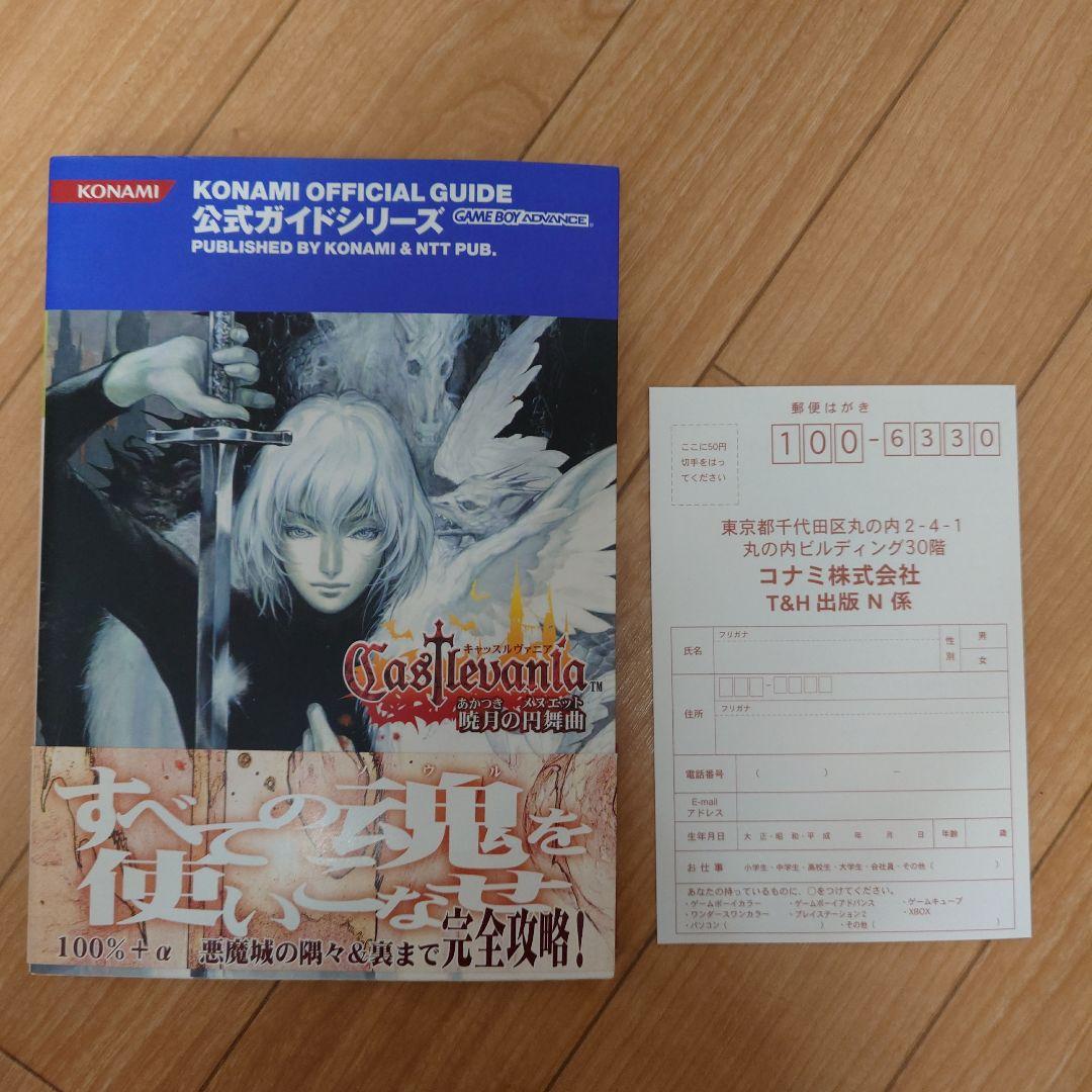 初版 コナミ キャッスルヴァニア 暁月の円舞曲 公式完全ガイド 攻略本