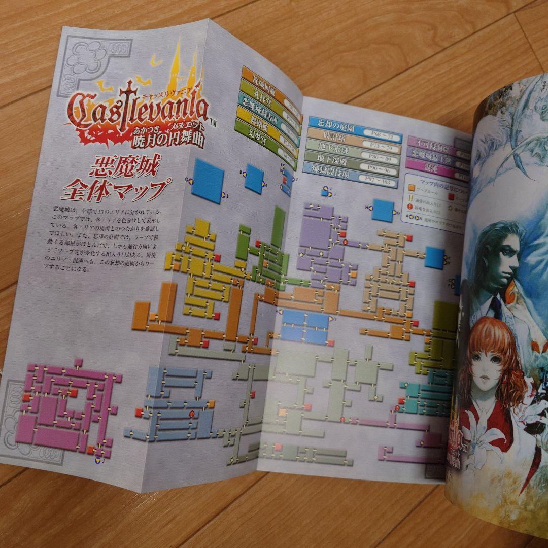 初版 コナミ キャッスルヴァニア 暁月の円舞曲 公式完全ガイド 攻略本