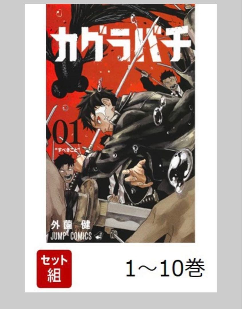カグラバチ 全巻セット 1〜10巻 シュリンク付き 未開封 - メルカリ