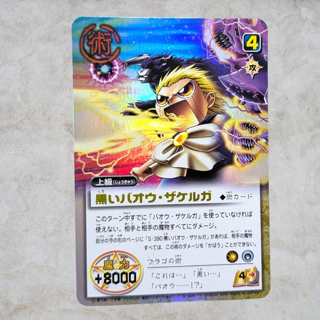 ヌ*タ様 金色のガッシュベルカード 黒いバオウ・ザケルガ 1枚 黄色字