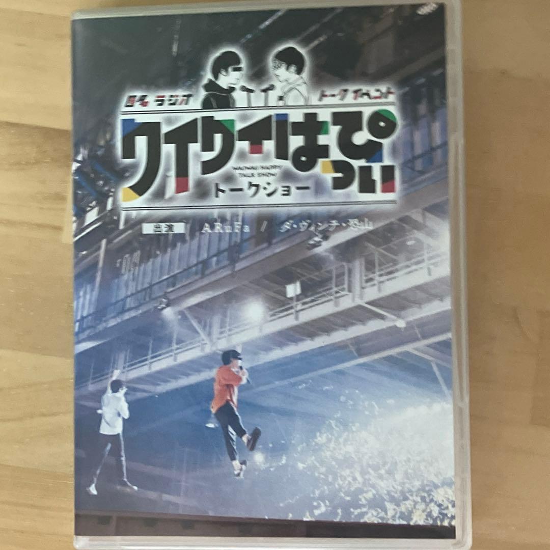 匿名ラジオイベント ワイワイはっぴぃトークショー DVD - メルカリ