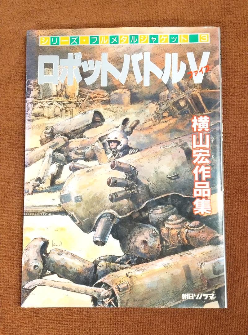 ロボットバトルV 横山宏作品集 初版 - メルカリ