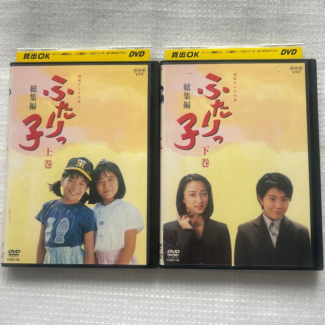 NHK連続テレビ小説 ふたりっ子・総集編・上下2巻セット・DVD - メルカリ