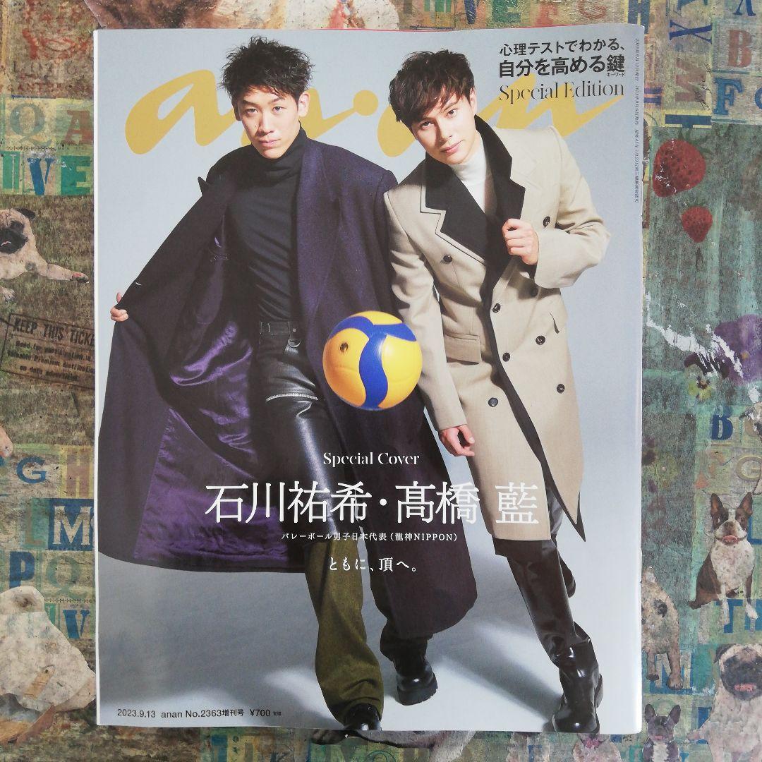 石川祐希・高橋藍☆ananスペシャルエディション2363 2367号2冊セット