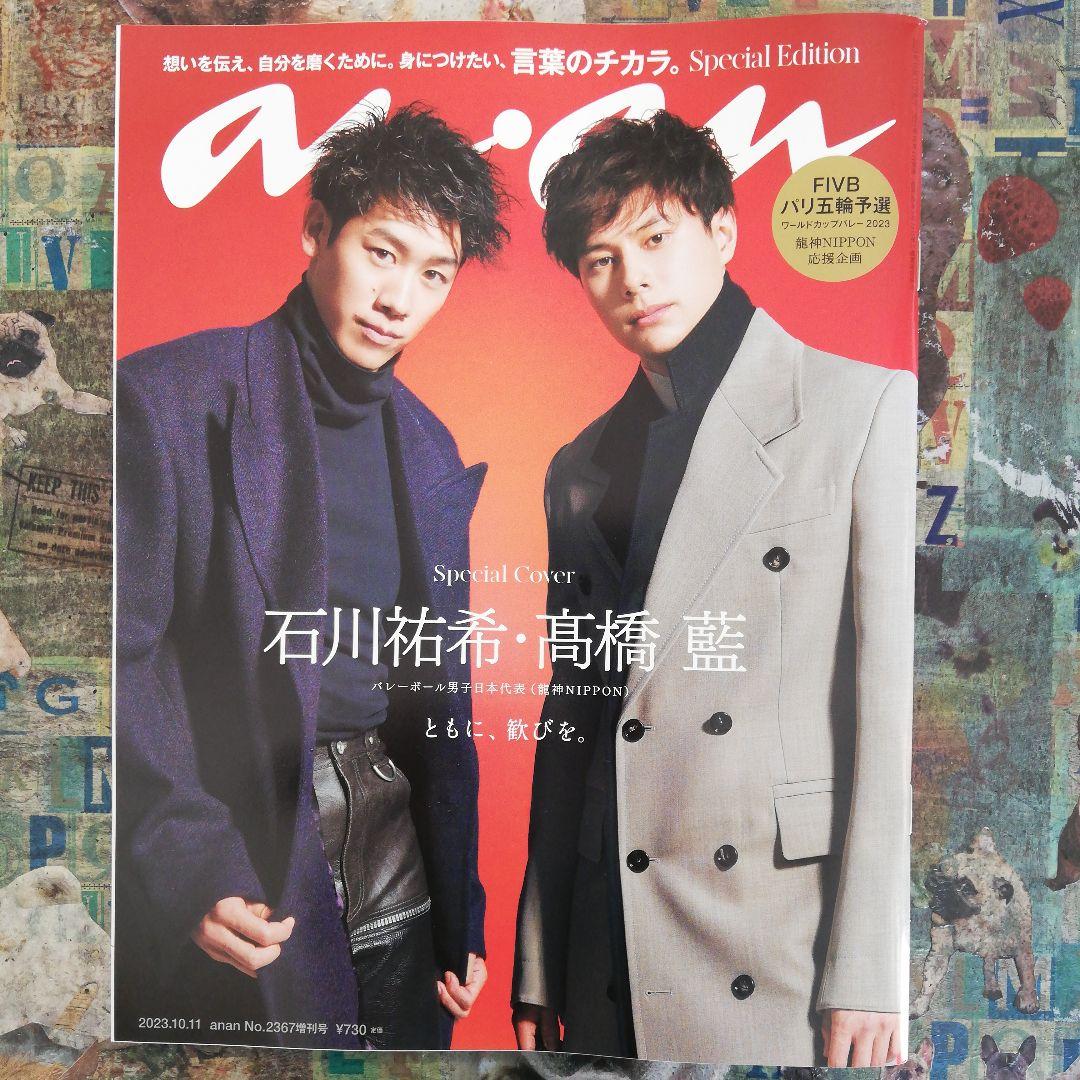 石川祐希・高橋藍☆ananスペシャルエディション2363 2367号2冊セット