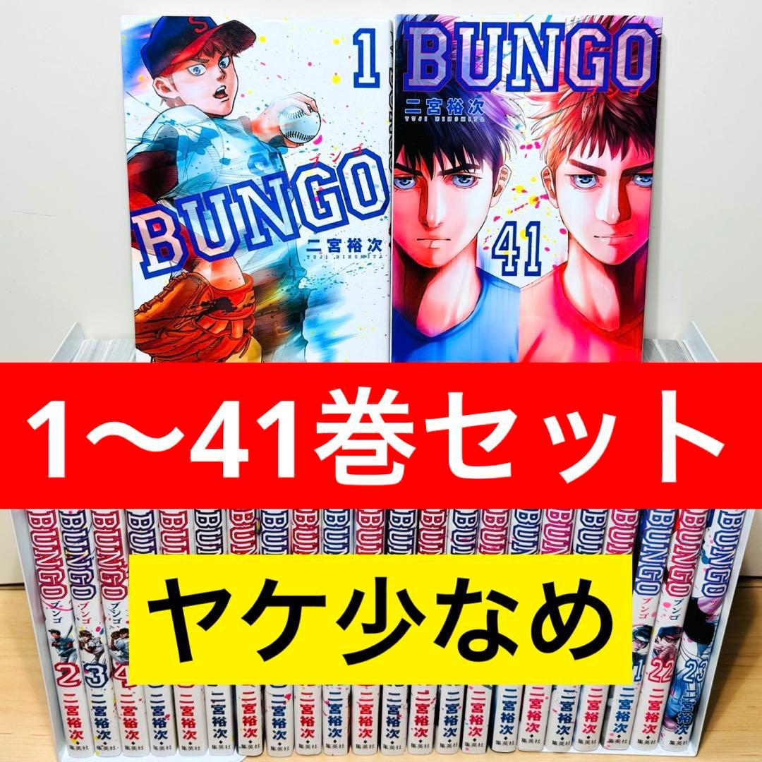 ☆BUNGO ブンゴ 1〜41巻 全巻セット 二宮裕次☆ - メルカリ