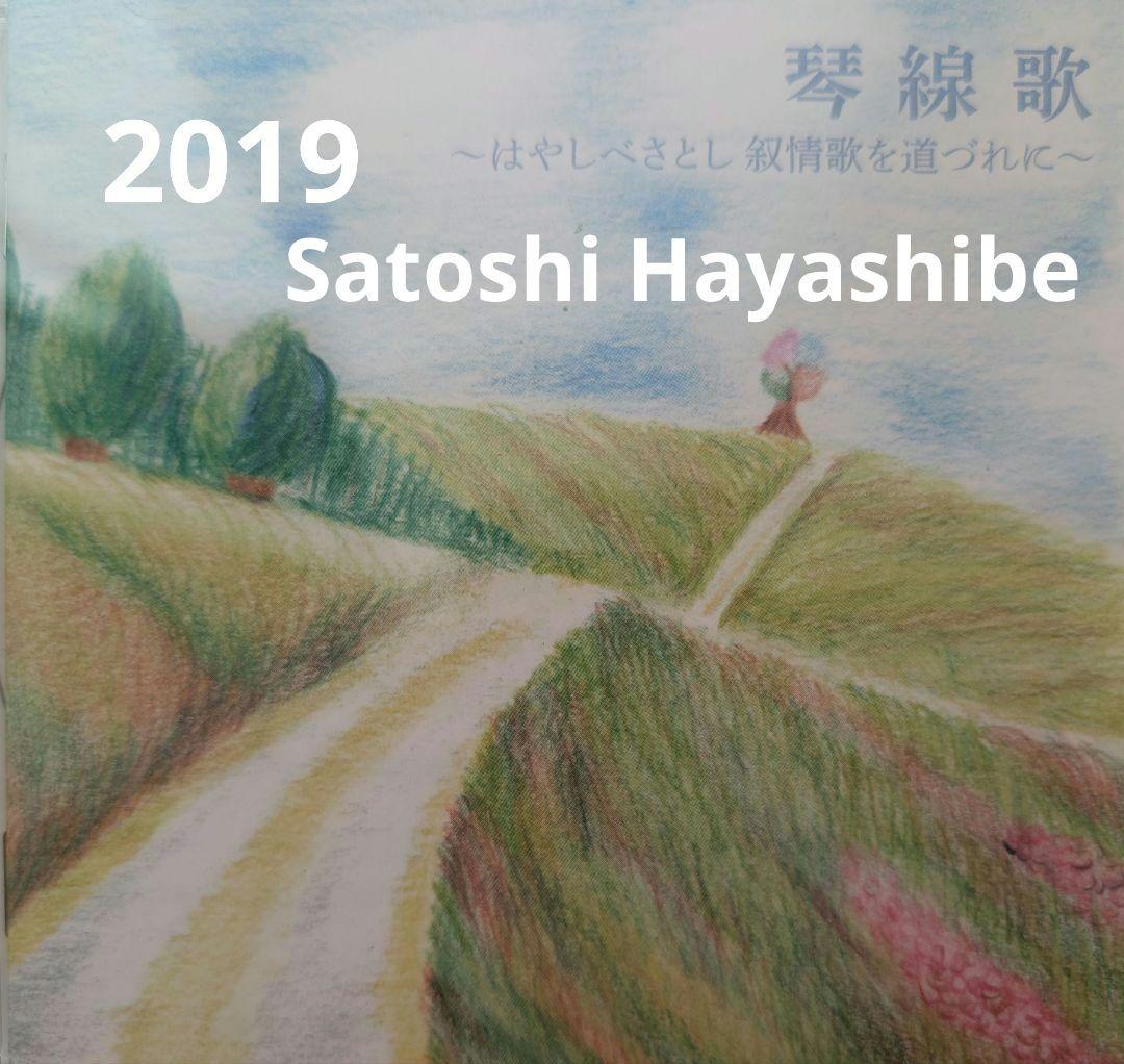 CD】林部智史/琴線歌〜はやしべさとし 叙情歌を道づれに〜【2019