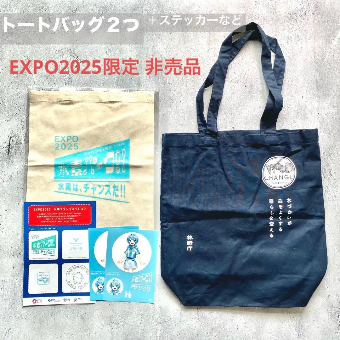 非売品 万博 トートバッグ2つ＋ステッカーセット EXPO2025 林野庁