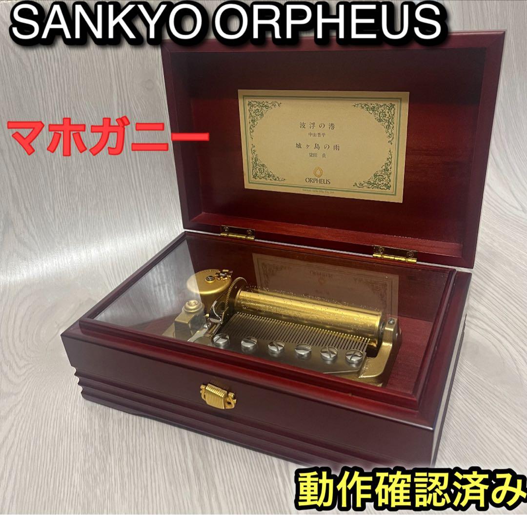 サンキョー オルフェウス マホガニー材 木製オルゴールSankyo SANKYO オルゴール 50弁 SANKYO ORPHEUS (サンキョーオルフェウス