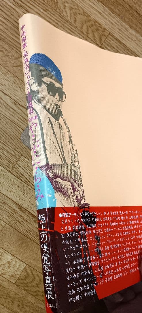 や・ぶ・に・ら・み Life & live 宇崎竜童・長浜治 ジョイント写真展