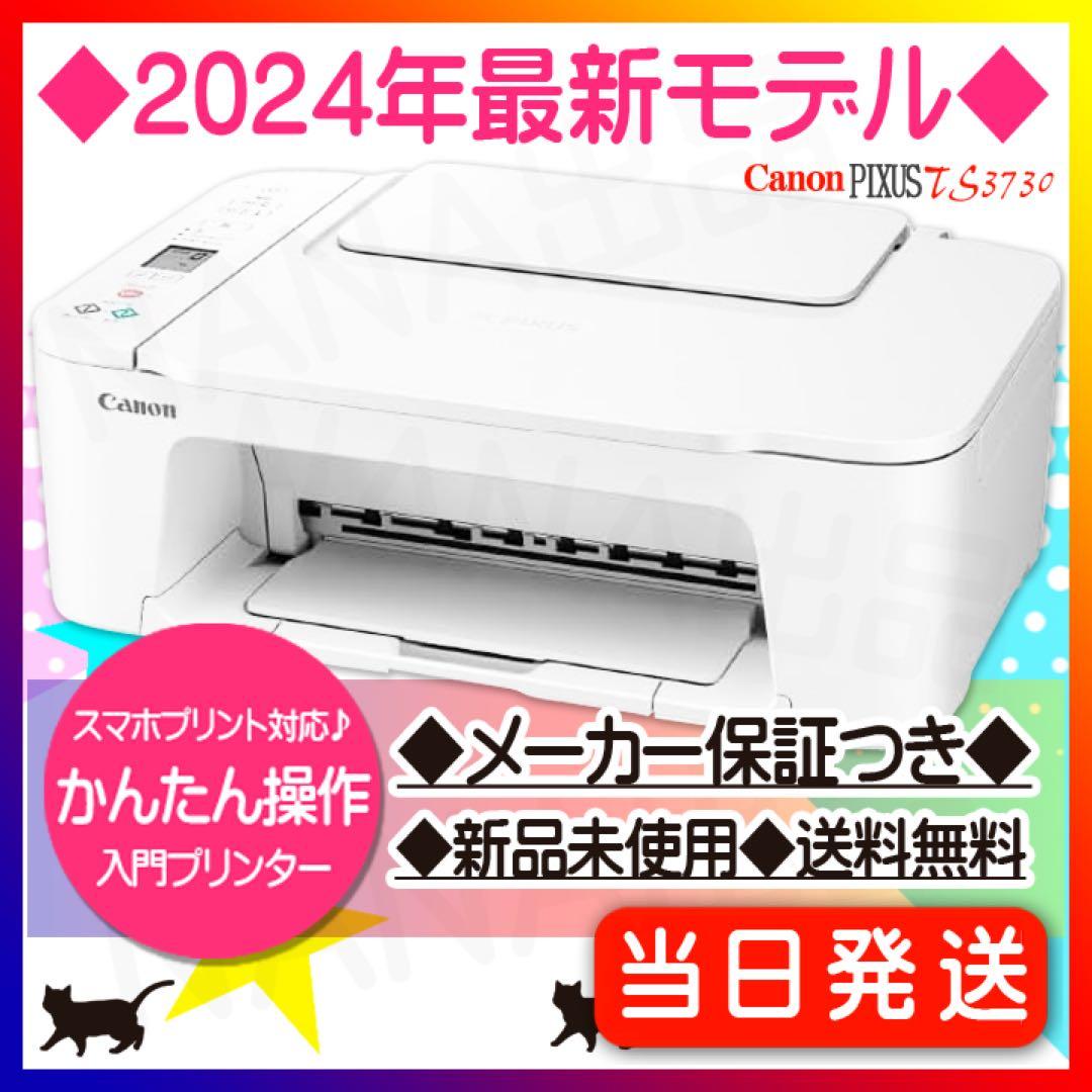 年賀状 コピー機 TS3730 プリンター 新品 本体 複合機 YT53 PIXUS TS3730 インクジェットプリンター キャノン プリンター キヤノン