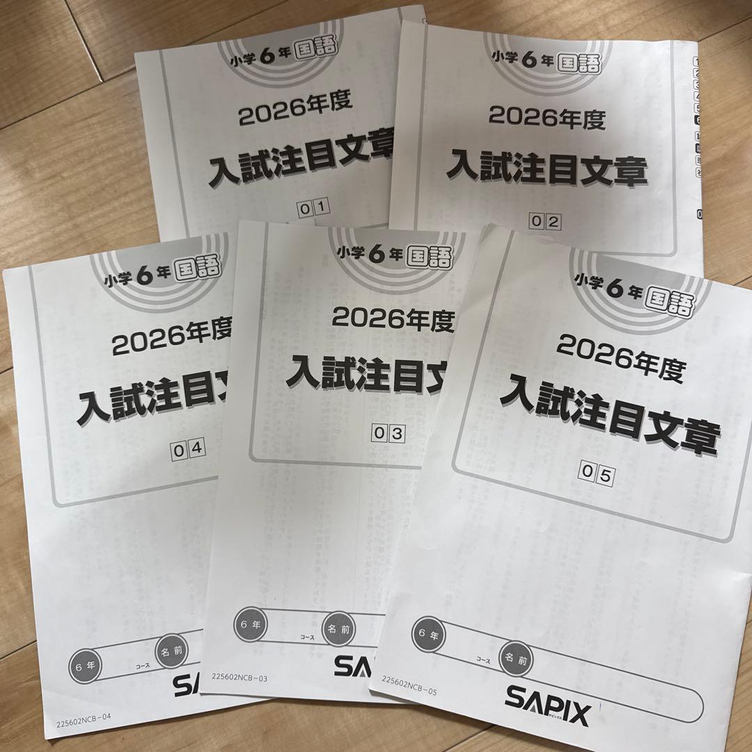サピックス 6年 国語 2026年度 入試注目文章 5冊 - メルカリ