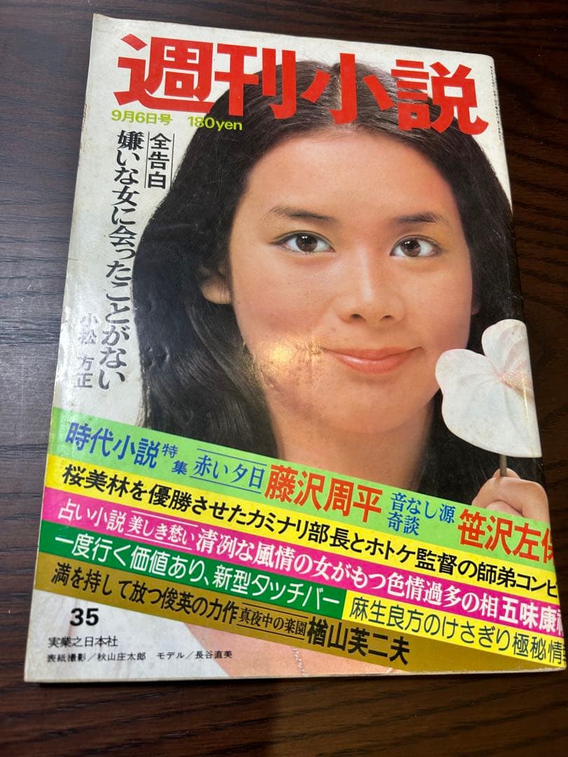 週刊小説 昭和51年 9月6日号 表紙 長谷直美 実業之日本社 - メルカリ