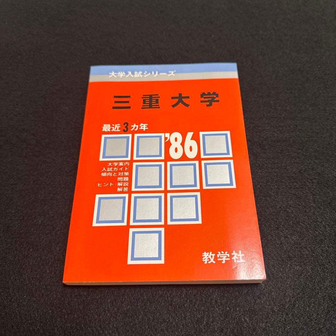 三重大学　医学部　理系　文系　1986年版　赤本 大阪大学 医学部 理系 文系 1982年版 赤本 大阪大学 医学部 理系 文系