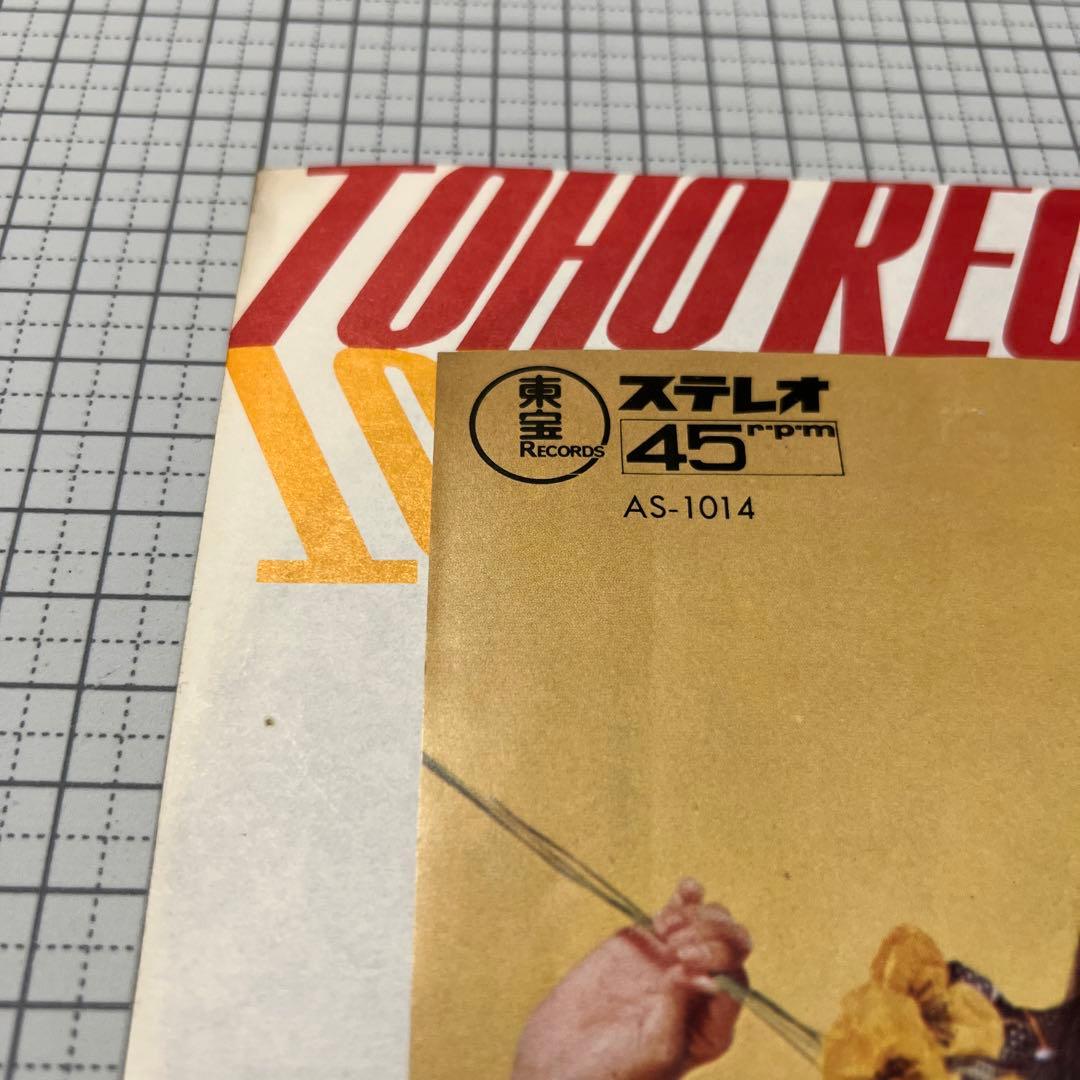 梅田智子 唇かんで バラの花ひとつ 70年 東宝 高水陣 北野ひろし 昭和