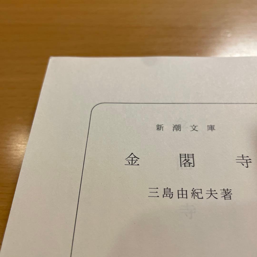 絶版・超希少】 金閣寺 金閣炎上 五番町夕霧楼 金閣寺の燃やし方 …匿名