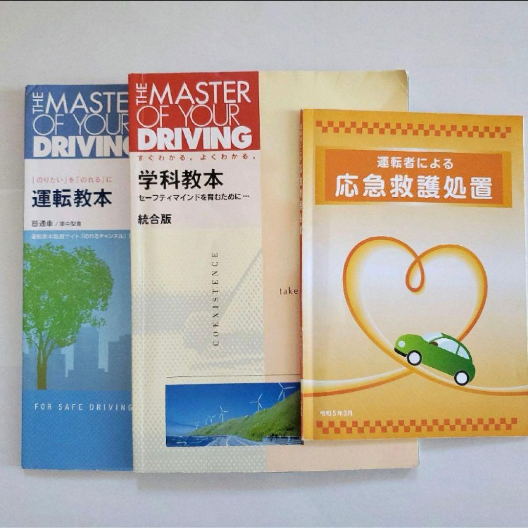 自動車 運転免許 学科教本・運転教本・応急救護処置 3冊セット 教習所