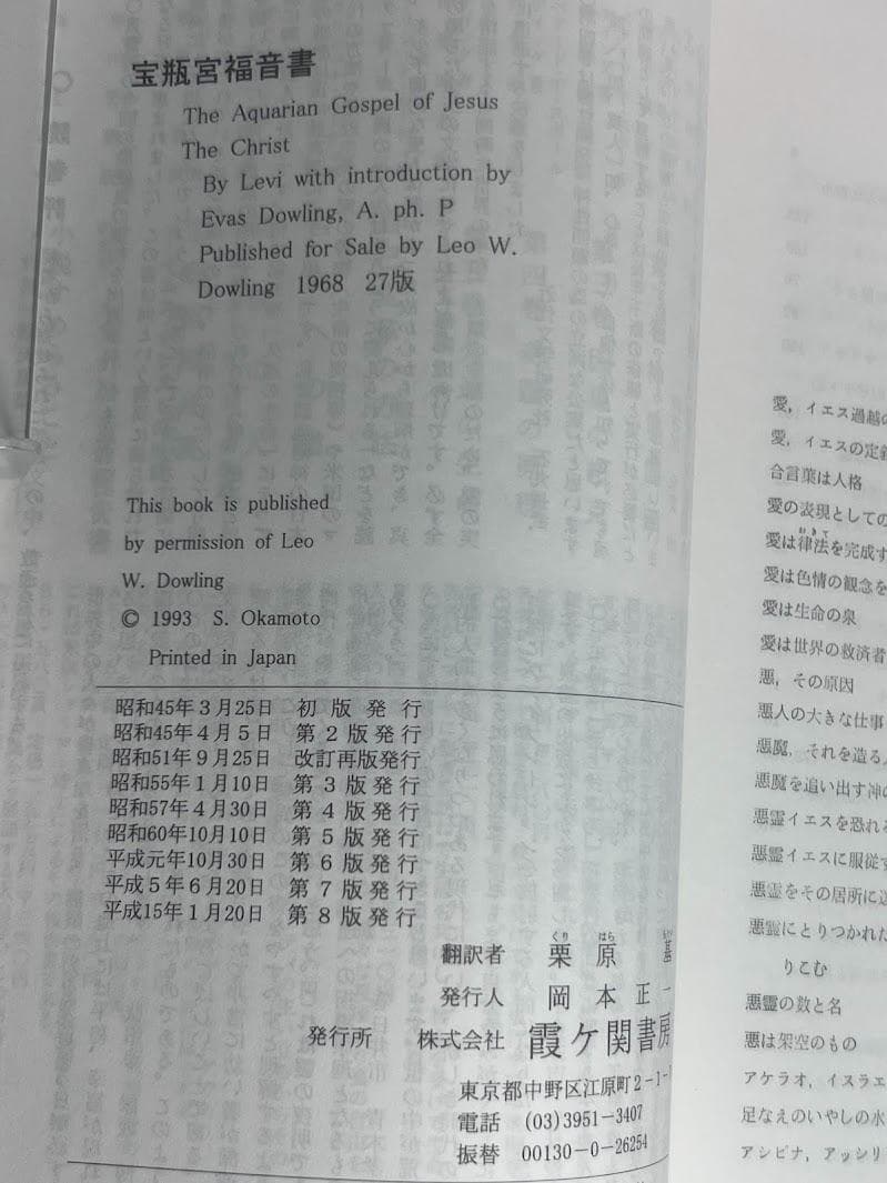 宝瓶宮福音書 リバイ・ドーリング著 イエス・キリストの生涯 秘教