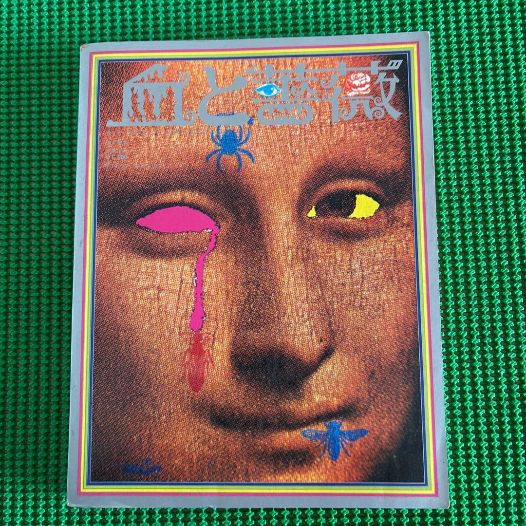 【初版】　「血と薔薇」　生きているマゾヒズム　1969年　No.4 天声出版