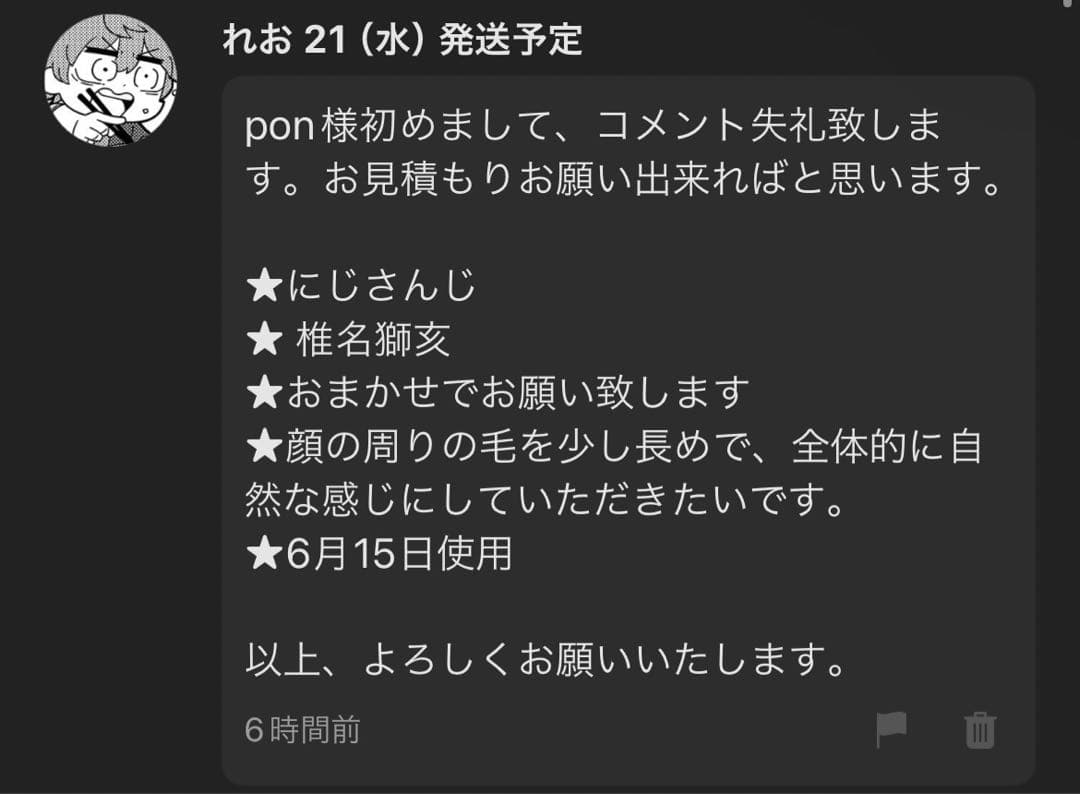 れお 21（水）発送予定様 ウィッグオーダー 専用ページ【椎名獅亥