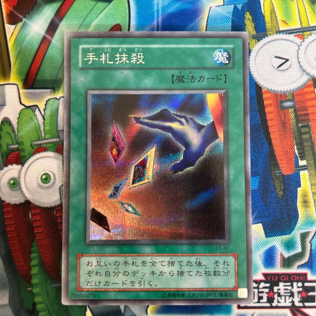 遊戯王 手札抹殺 シークレット1枚 - メルカリ