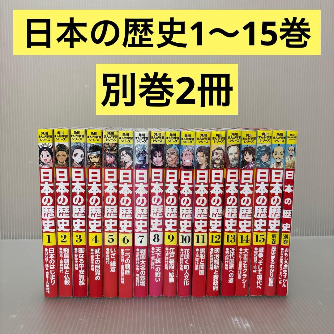日本の歴史 1〜15巻　別巻2冊　全巻セット　角川まんが学習シリーズ 角川まんが学習シリーズ 日本の歴史 全15巻＋別巻4冊セット」山本博文